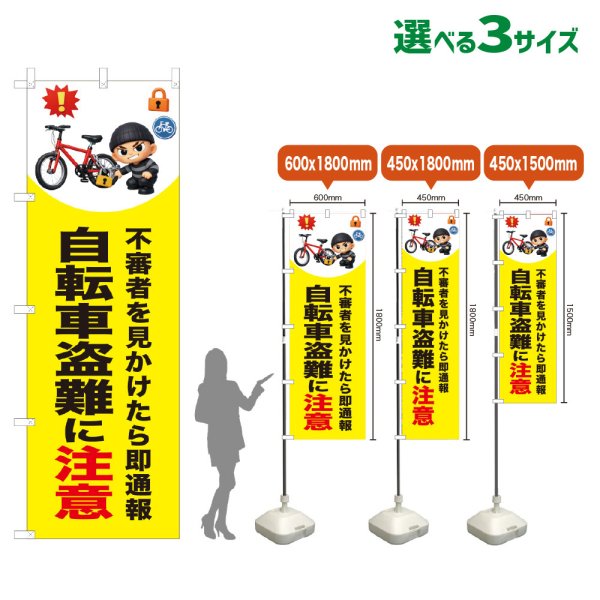 画像1: のぼり旗 自転車盗難に注意 (黄) (1)