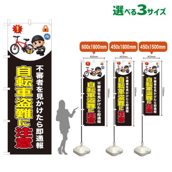 画像1: のぼり旗 自転車盗難に注意 (黒) (1)