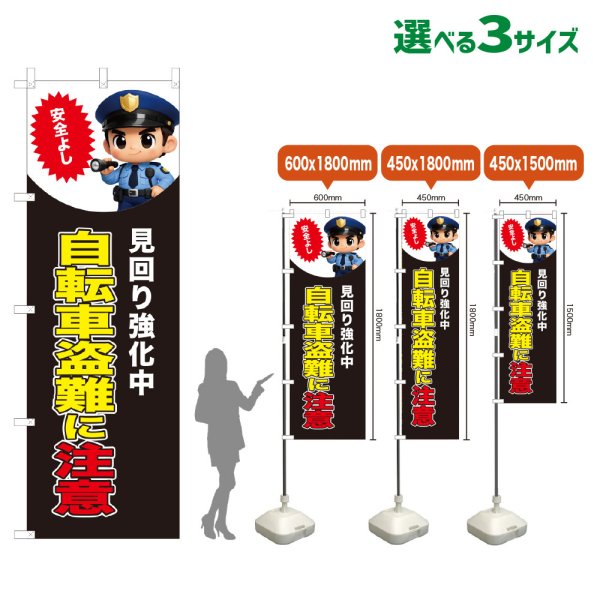 画像1: のぼり旗 自転車盗難に注意 (見回り強化中)(黒) (1)