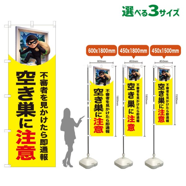 画像1: のぼり旗 空き巣に注意 (黄) (1)