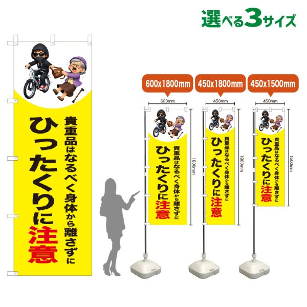画像1: のぼり旗 ひったくりに注意 (自転車)(黄) (1)