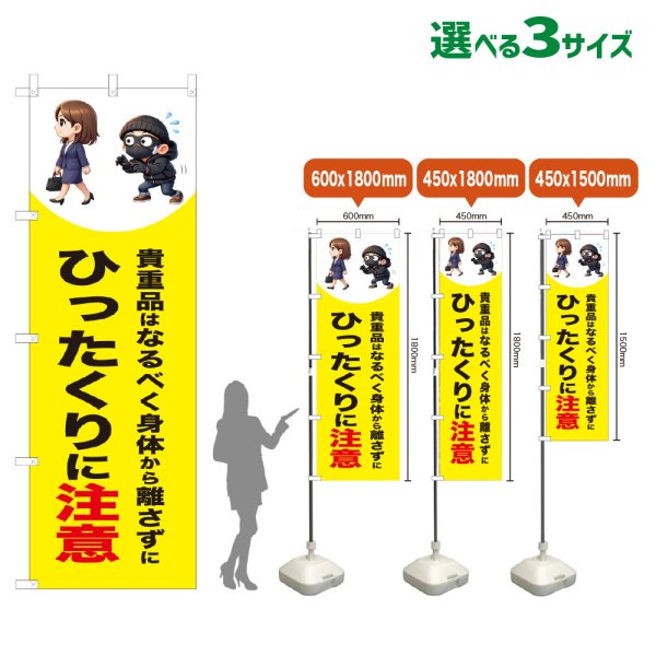 画像1: のぼり旗 ひったくりに注意 (徒歩)(黄) (1)