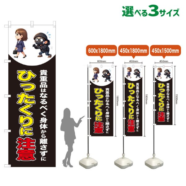 画像1: のぼり旗 ひったくりに注意 (徒歩)(黒) (1)