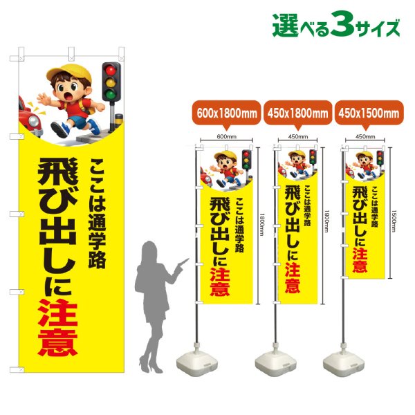 画像1: のぼり旗 飛び出しに注意 (黄) (1)