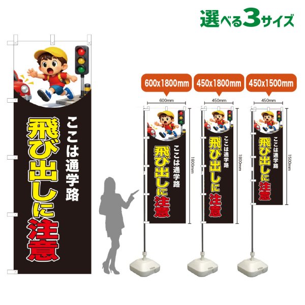 画像1: のぼり旗 飛び出しに注意 (黒) (1)