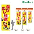 画像1: のぼり旗 飛び出し注意 (黄) (1)