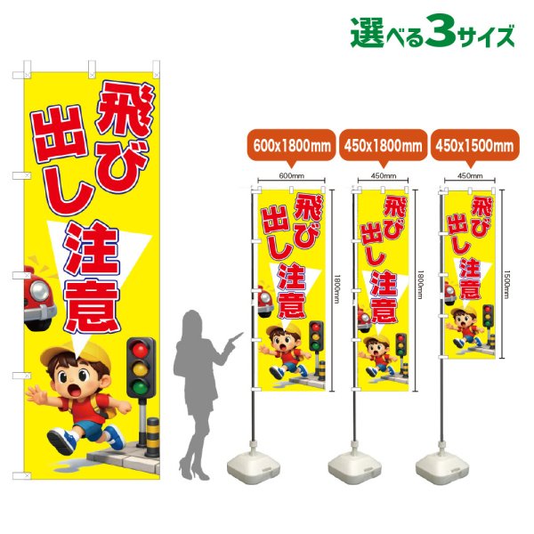 画像1: のぼり旗 飛び出し注意 (黄) (1)