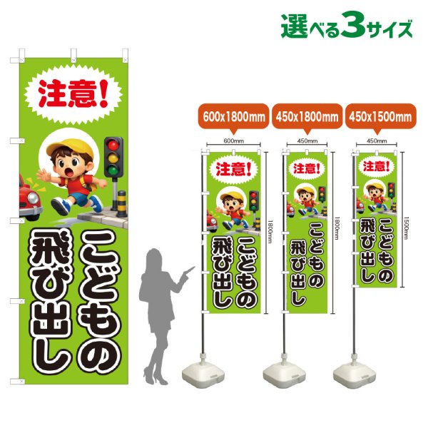画像1: のぼり旗 こどもの飛び出し (緑) (1)