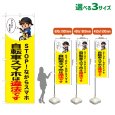 画像1: のぼり旗 自転車スマホは違法です (黄) (1)