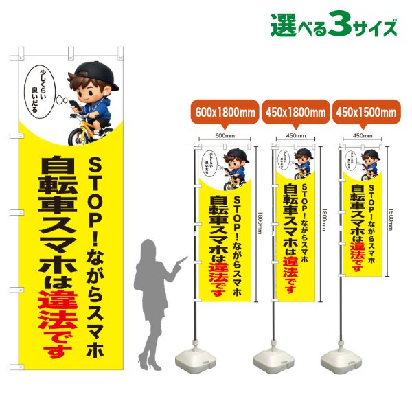 画像1: のぼり旗 自転車スマホは違法です (黄) (1)