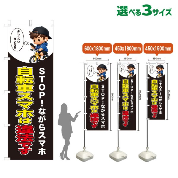 画像1: のぼり旗 自転車スマホは違法です (黒) (1)
