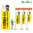 画像1: のぼり旗 スマホ運転禁止 (青切符)(黄) (1)