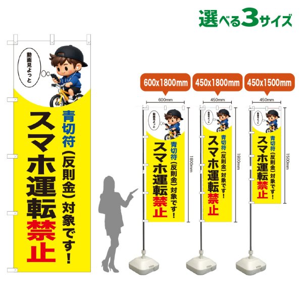 画像1: のぼり旗 スマホ運転禁止 (青切符)(黄) (1)