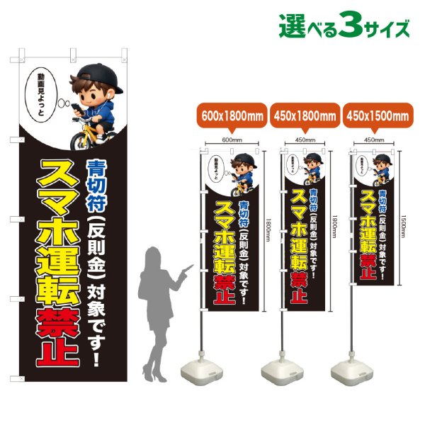 画像1: のぼり旗 スマホ運転禁止 (青切符)(黒) (1)