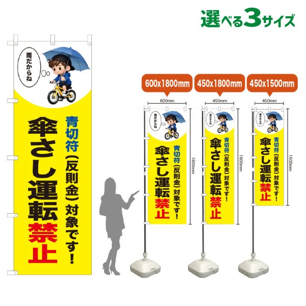画像1: のぼり旗 傘さし運転禁止 (青切符)(黄) (1)