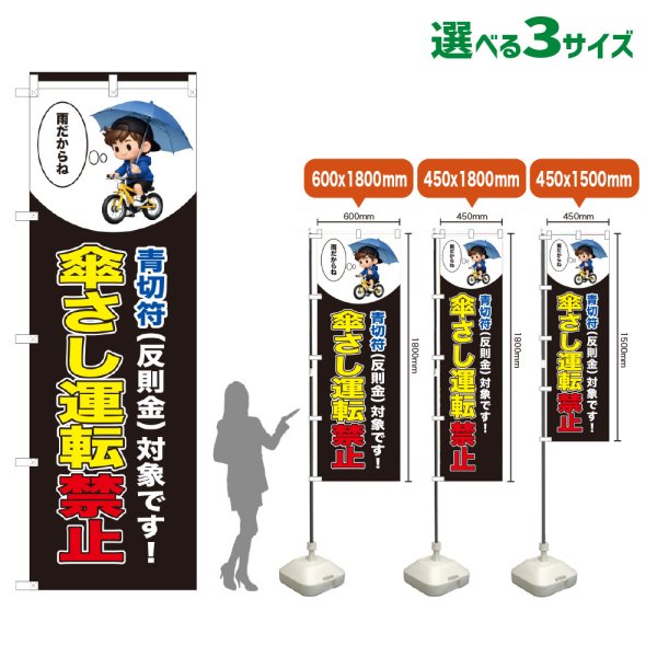 画像1: のぼり旗 傘さし運転禁止 (青切符)(黒) (1)
