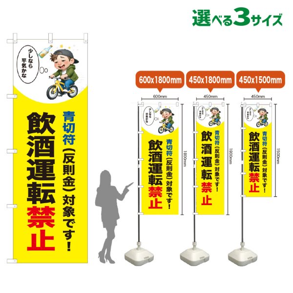 画像1: のぼり旗 飲酒運転禁止 (青切符)(黄) (1)