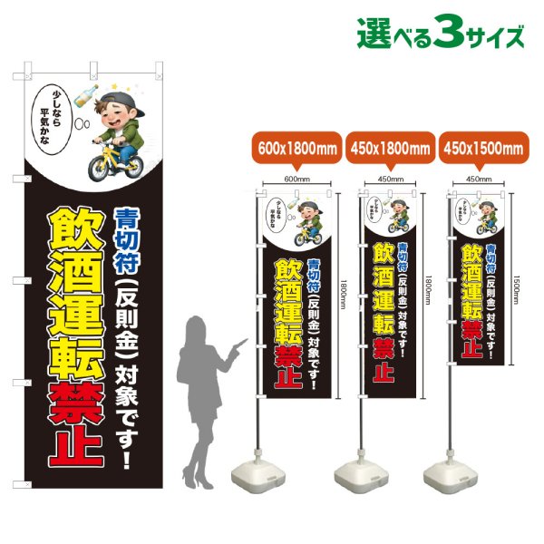 画像1: のぼり旗 飲酒運転禁止 (青切符)(黒) (1)