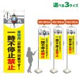 画像1: のぼり旗 一時不停止禁止 (青切符)(黄) (1)