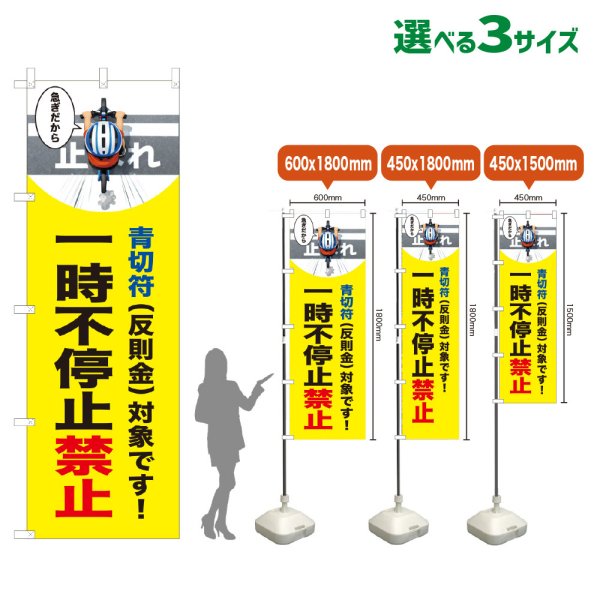 画像1: のぼり旗 一時不停止禁止 (青切符)(黄) (1)