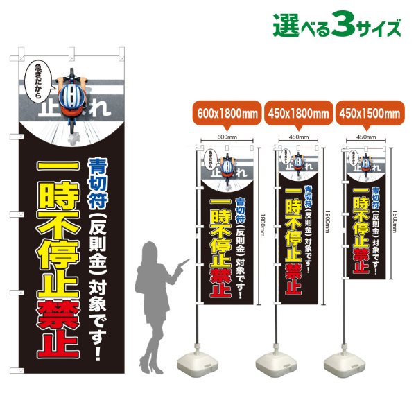画像1: のぼり旗 一時不停止禁止 (青切符)(黒) (1)