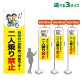 画像1: のぼり旗 二人乗り禁止 (青切符)(黄) (1)