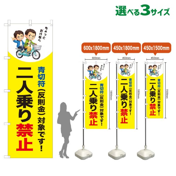 画像1: のぼり旗 二人乗り禁止 (青切符)(黄) (1)