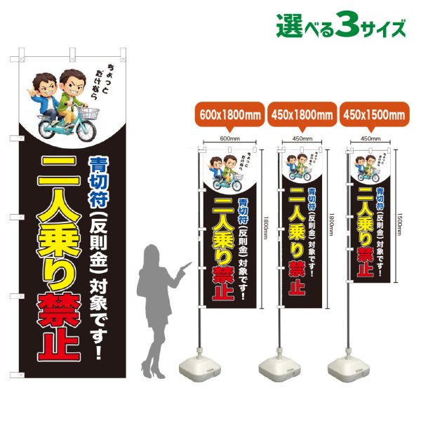 画像1: のぼり旗 二人乗り禁止 (青切符)(黒) (1)