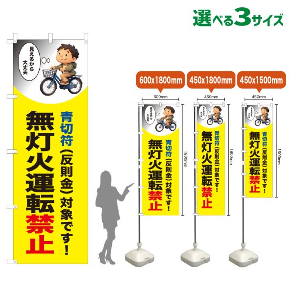 画像1: のぼり旗 無灯火運転禁止 (青切符)(黄) (1)