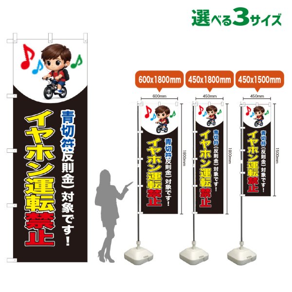 画像1: のぼり旗 イヤホン運転禁止 (青切符)(黒) (1)