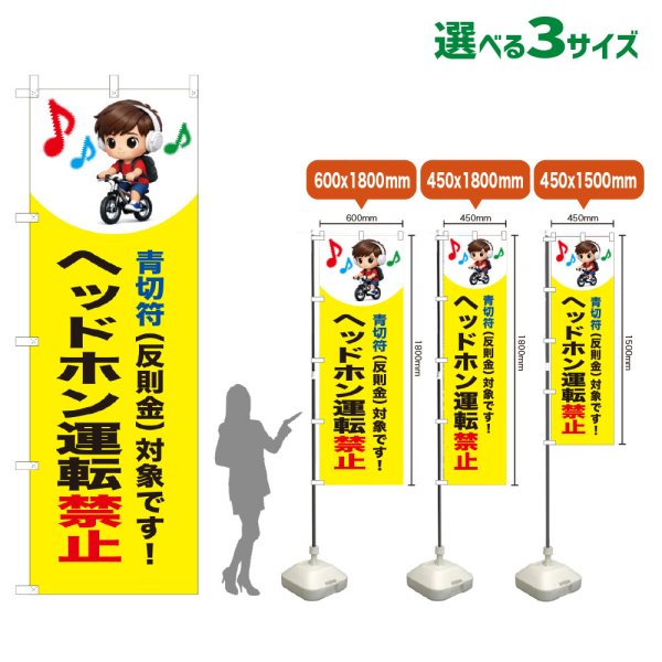 画像1: のぼり旗 ヘッドホン運転禁止 (青切符)(黄) (1)