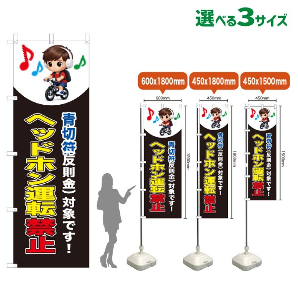 画像1: のぼり旗 ヘッドホン運転禁止 (青切符)(黒) (1)