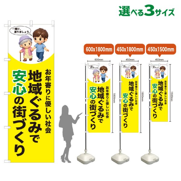 画像1: のぼり旗 地域ぐるみで安心の街づくり (黄) (1)
