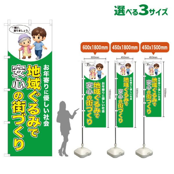 画像1: のぼり旗 地域ぐるみで安心の街づくり (緑) (1)