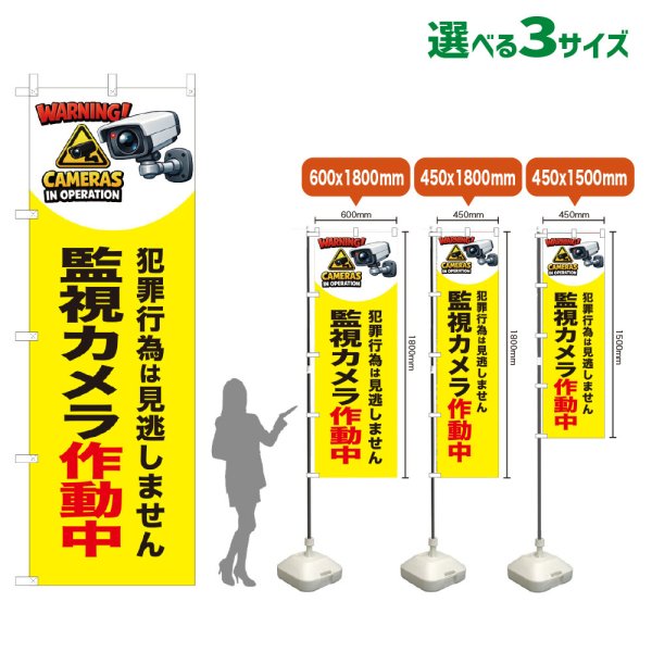 画像1: のぼり旗 監視カメラ作動中 (黄) (1)