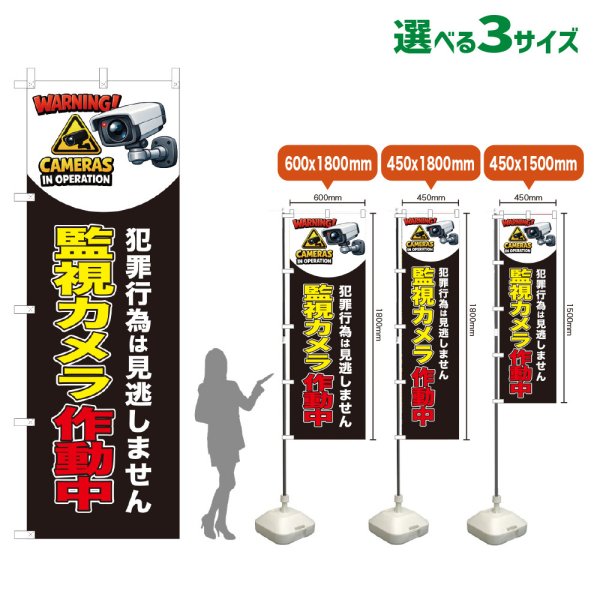 画像1: のぼり旗 監視カメラ作動中 (黒) (1)