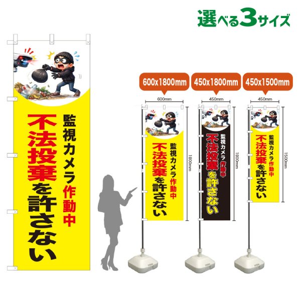 画像1: のぼり旗 不法投棄を許さない (監視カメラ作動中)(黄) (1)