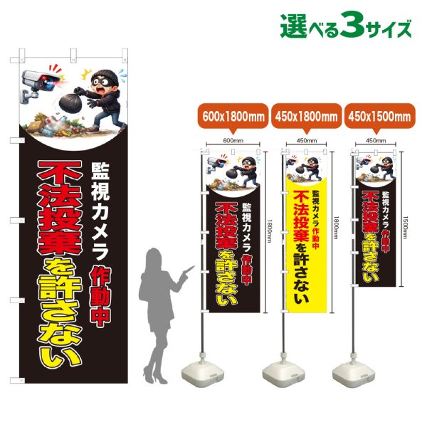 画像1: のぼり旗 不法投棄を許さない (監視カメラ作動中)(黒) (1)