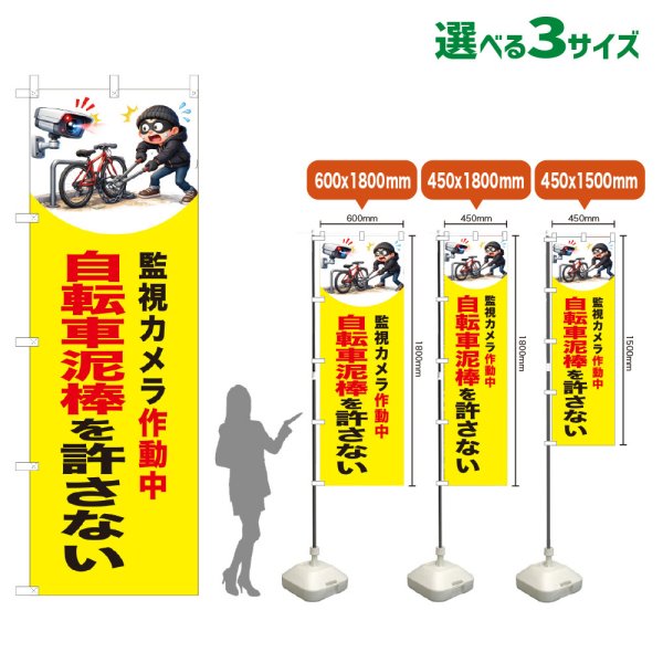 画像1: のぼり旗 自転車泥棒を許さない (監視カメラ作動中)(黄) (1)