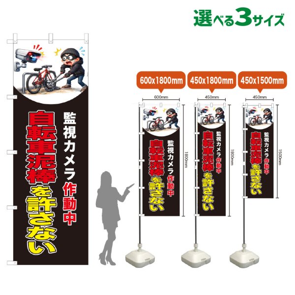 画像1: のぼり旗 自転車泥棒を許さない (監視カメラ作動中)(黒) (1)
