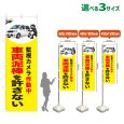 画像1: のぼり旗 車両泥棒を許さない (監視カメラ作動中)(黄) (1)