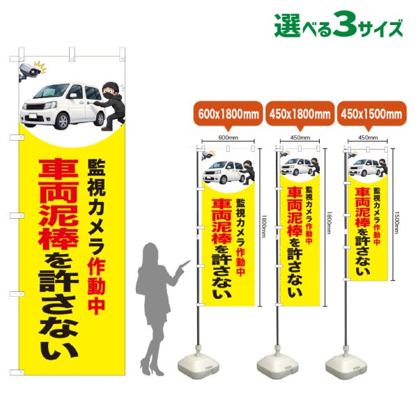 画像1: のぼり旗 車両泥棒を許さない (監視カメラ作動中)(黄) (1)