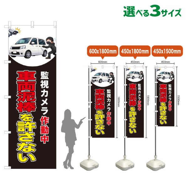 画像1: のぼり旗 車両泥棒を許さない (監視カメラ作動中)(黒) (1)