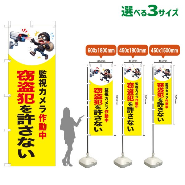 画像1: のぼり旗 窃盗犯を許さない (監視カメラ作動中)(黄) (1)