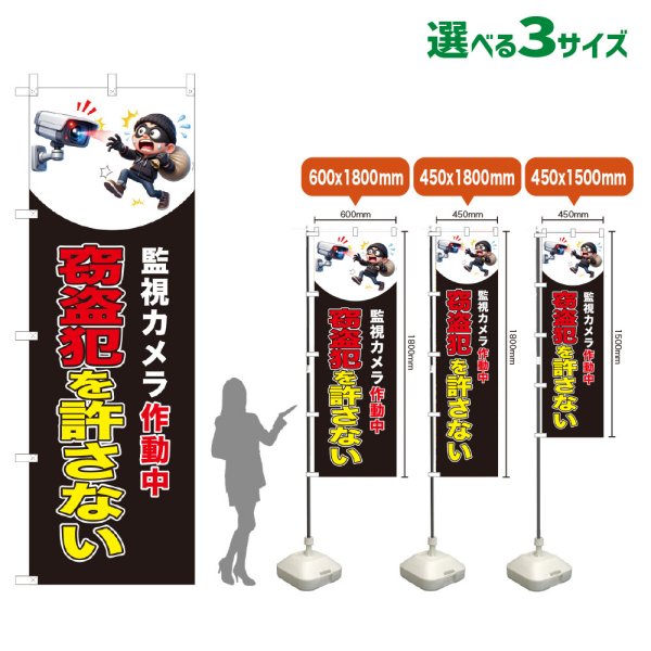 画像1: のぼり旗 窃盗犯を許さない (監視カメラ作動中)(黒) (1)