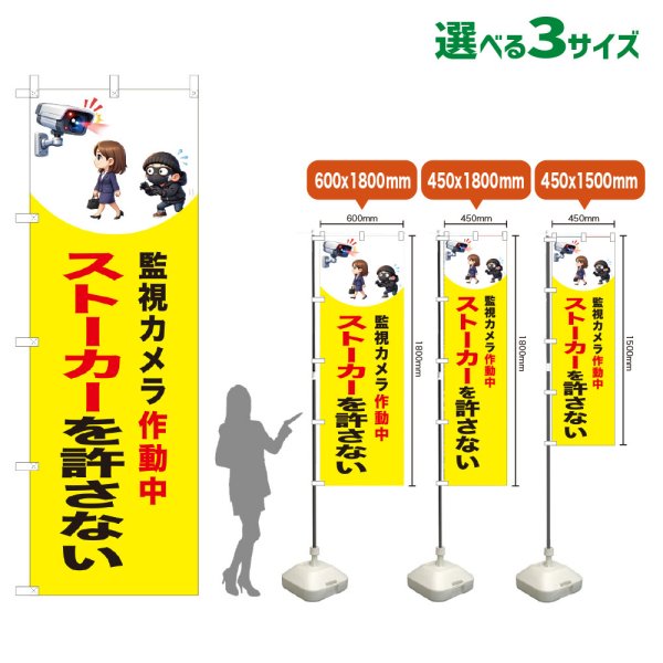画像1: のぼり旗 ストーカーを許さない (監視カメラ作動中)(黄) (1)