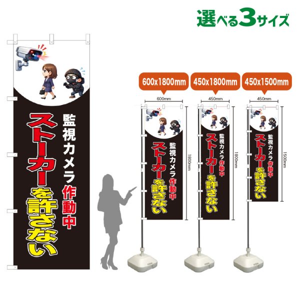 画像1: のぼり旗 ストーカーを許さない (監視カメラ作動中)(黒) (1)