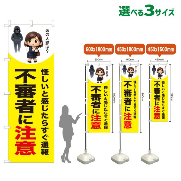 画像1: のぼり旗 不審者に注意 (黄) (1)
