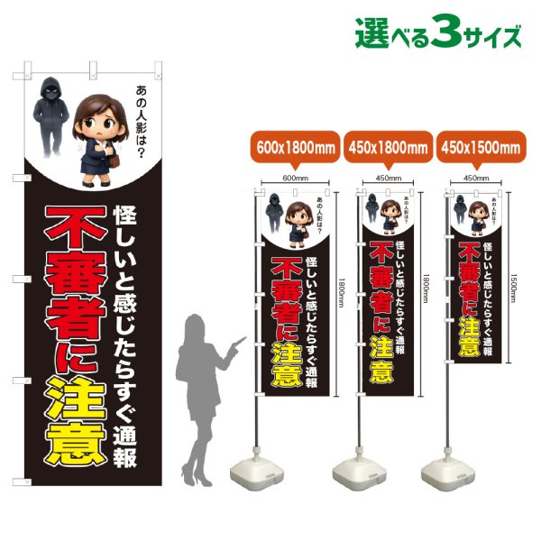 画像1: のぼり旗 不審者に注意 (黒) (1)