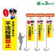 画像1: のぼり旗 不法投棄禁止 (見回り強化中)(黄) (1)